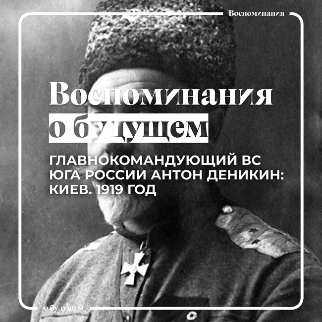 Как генерал Антон Деникин взял Киев в 1919 году?