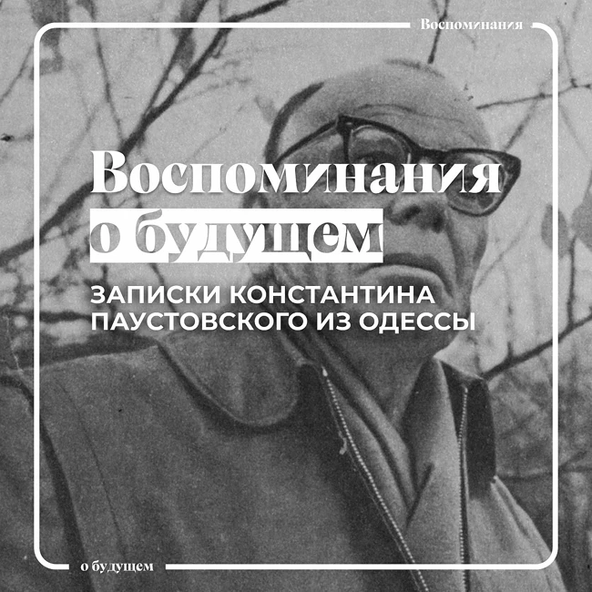 Как жил Константин Паустовский в Одессе в 1920 году?