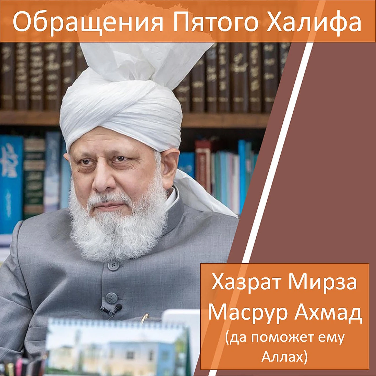 Обращения Хазрата Мирзы Масрура Ахмада (да поможет ему Аллах)