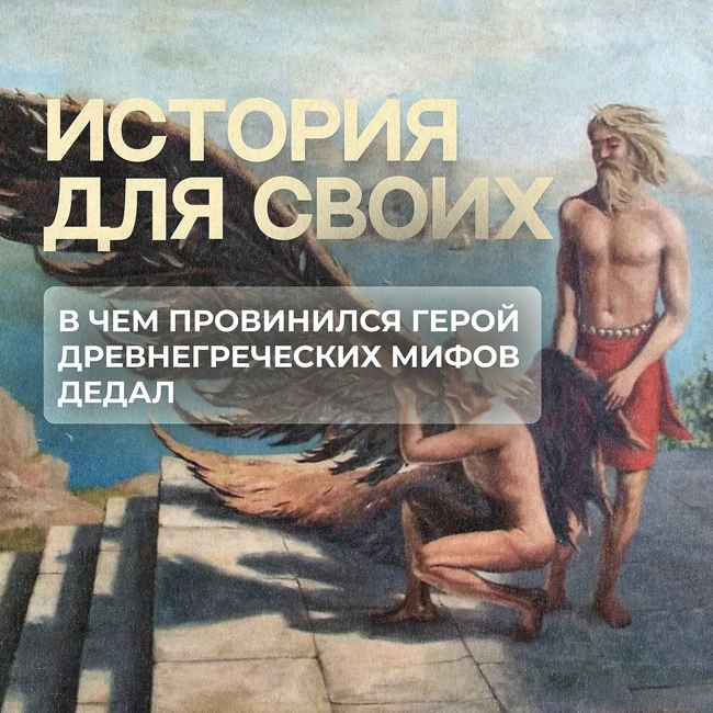 Предыстория популярного древнегреческого мифа о Дедале и сыне его Икаре