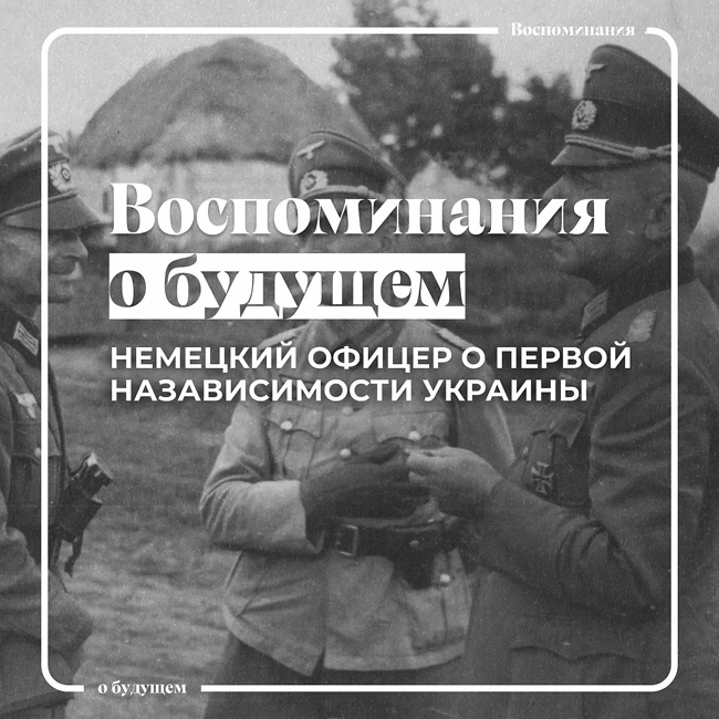 Отношение немцев к украинской государственности в 1918 году