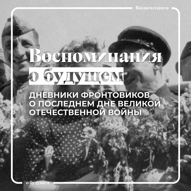 Чем советским войнам запомнился последний день Великой Отечественной войны?