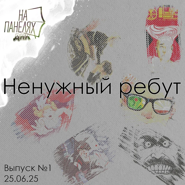 «На панелях. ДНК». 25.06.25 • Ненужный ребут