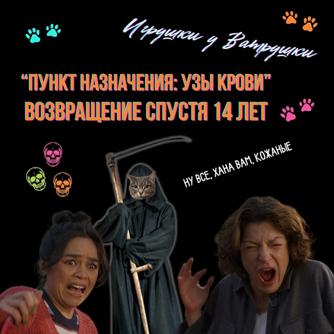 "Пункт назначения: узы крови" (2025). Полный разбор, секрет успеха, памяти Тони Тодда