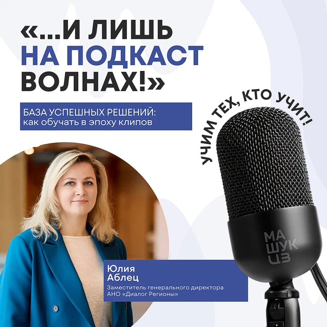 База успешных решений: как обучать в эпоху клипов | Аблец Юлия