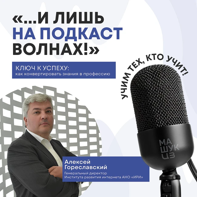 Ключ к успеху: как конвертировать знания в профессию | Алексей Гореславский