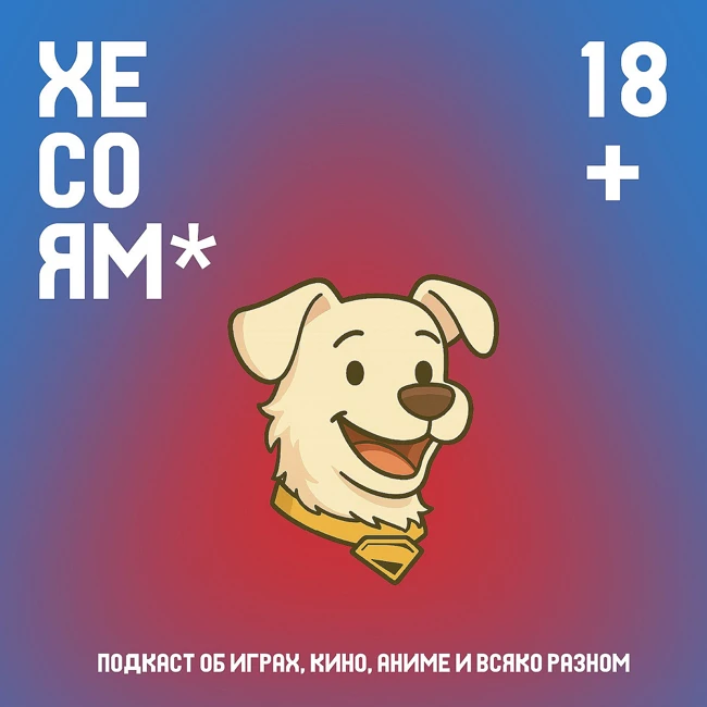Хесоям S1E10. Супермен Джеймса Ганна