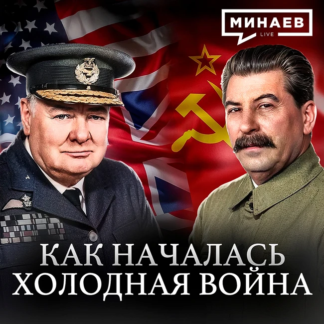 Холодная война: Как бывшие союзники стали врагами / Уроки истории / МИНАЕВ