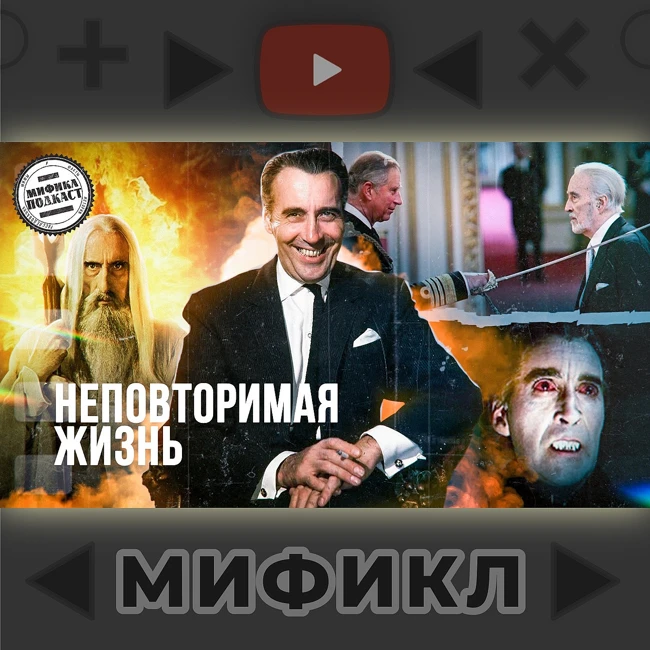 Кристофер Ли. Мификл Подкаст #115