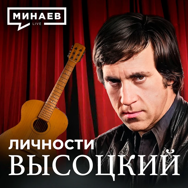 Владимир Высоцкий / Личности / МИНАЕВ
