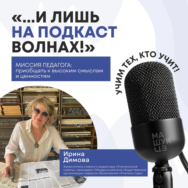 Миссия педагога: приобщать к высоким смыслам и ценностям | Ирина Димова