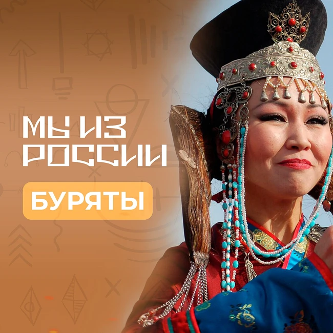 Буряты: история, обычаи и традиции народа