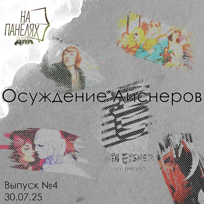 «На панелях ДНК» 30.07.25 • Осуждение Айснеров
