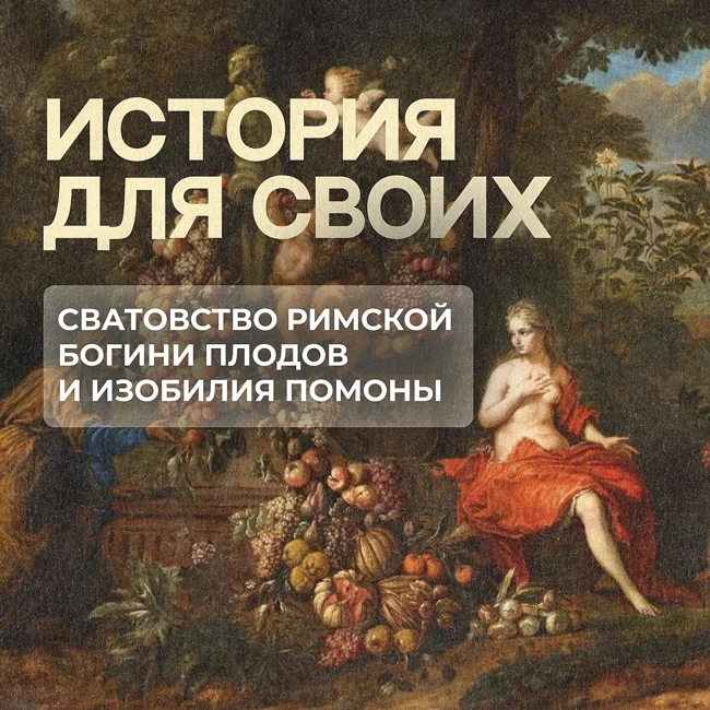 Как бог времен года добивался богиню древесных плодов и изобилия?