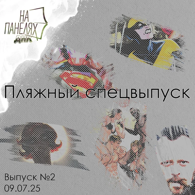 «На панелях. ДНК». 09.07.25 • Пляжный спецвыпуск