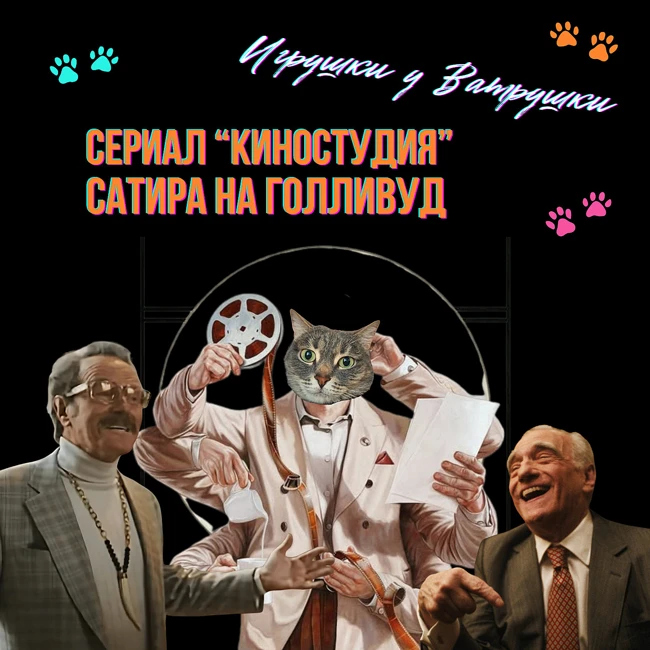 Обзор сериала "Киностудия" (2025). Сатира на Голливуд. Обсуждаем проблемы современного кино