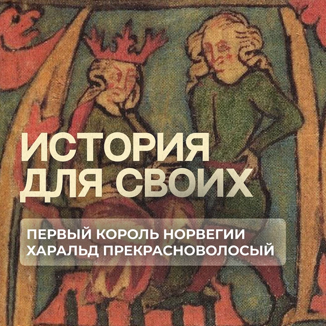 Как конунг Харальд сумел стать первым королем Норвегии?