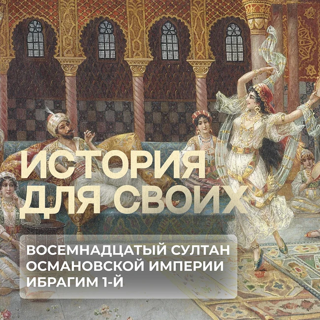 Как правил султан Османской империи Ибрагим 1-й?