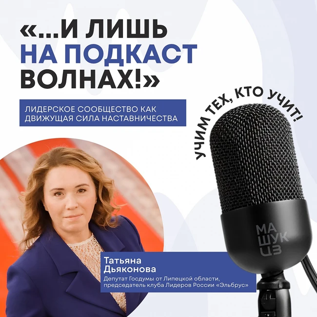 Лидерское сообщество как движущая сила наставничества | Татьяна Дьяконова