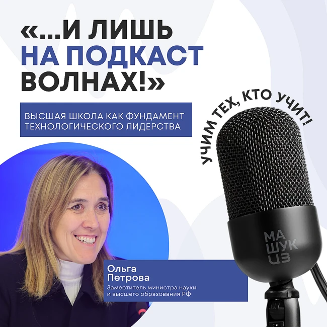 Высшая школа как фундамент технологического лидерства | Ольга Петрова