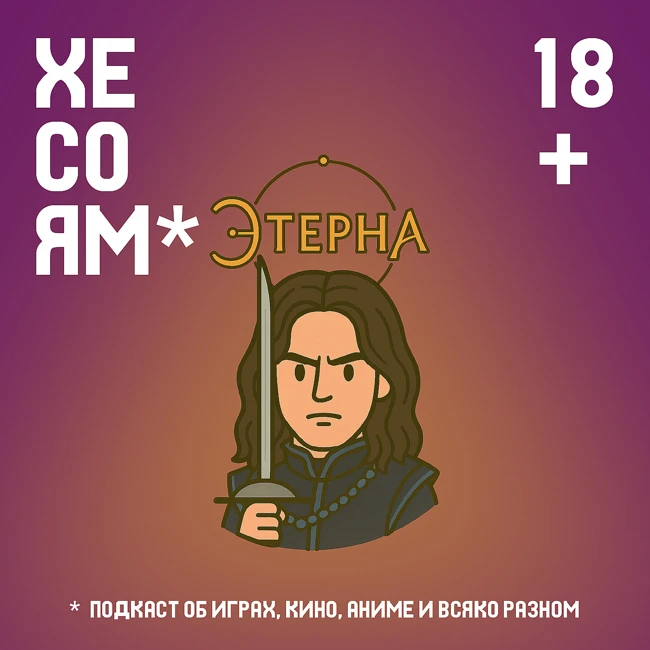Хесоям S1E8. Этерна: зумеры спасают фэнтези