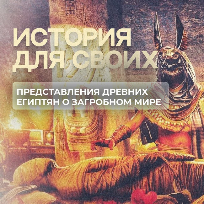 Как древние египтяне представляли себе жизнь после смерти?