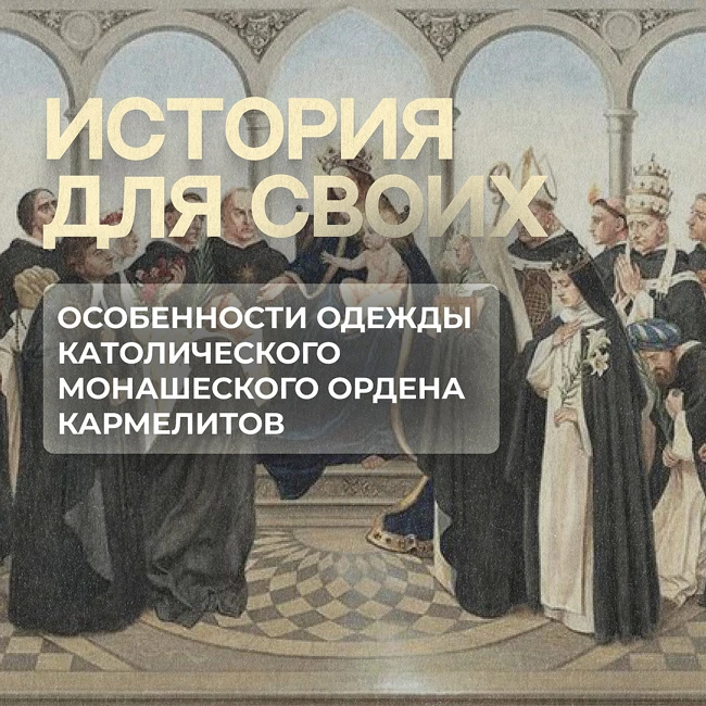 Что пугало жителей Парижа в особенностях гардероба монахов-кармелитов?