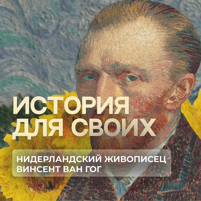 Как Винсент Ван Гог стал великим художником?