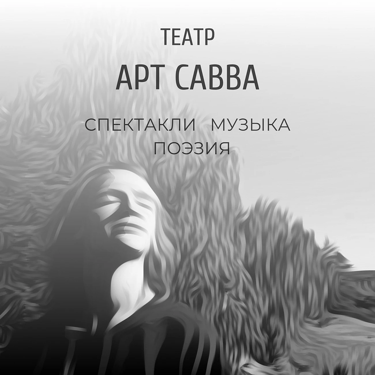Арт Савва