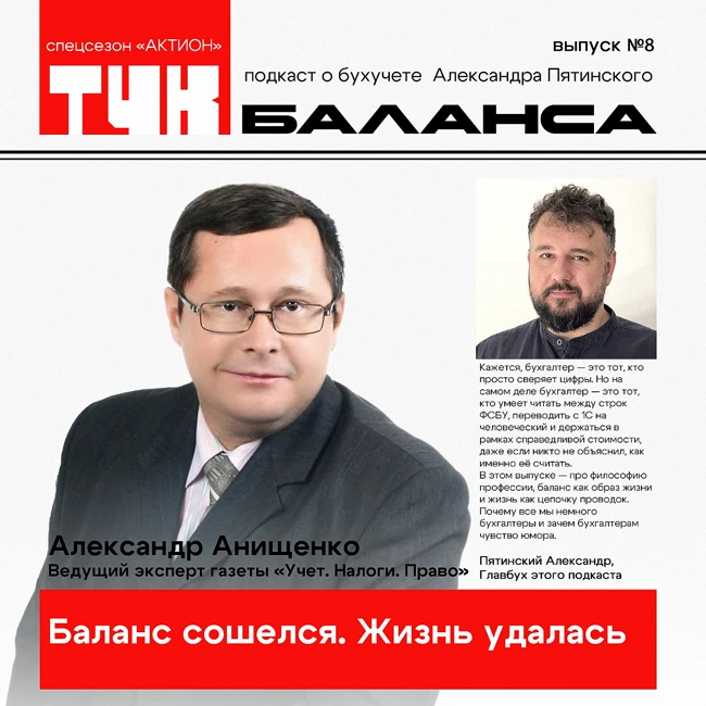 Александр Анищенко. Баланс сошелся. Жизнь удалась