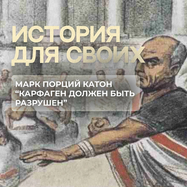 Почему Марк Порций Катон хотел разрушить Карфаген?