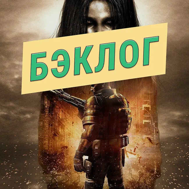 The Alters, F.E.A.R. 2+3 и эпизоды Half-Life 2 — «Бэклог» #96