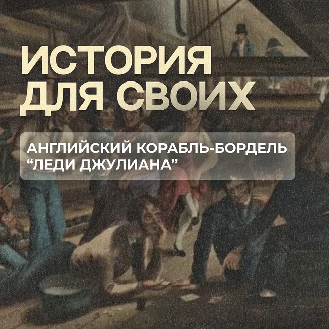 Зачем в 18-м веке в Австралию отправили корабль с женщинами?