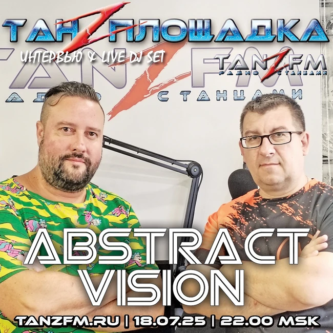Танzплощадка - 18 июля 2025 - час 1 - в гостях Abstract Vision