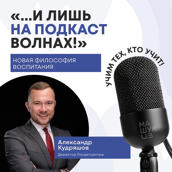 Новая философия воспитания | Александр Кудряшов