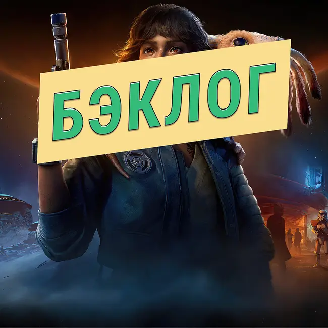 Star Wars Outlaws и Layers of Fear — «Бэклог» #97