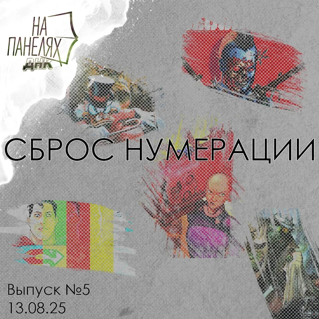 «На панелях. ДНК». 13.08.25 • СБРОС НУМЕРАЦИИ
