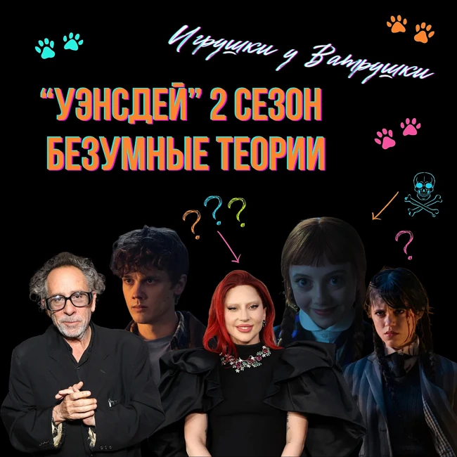 "Уэнсдей" | "Wednesday" 2 сезон. Разбор самых безумных теорий. Роль Леди Гаги. Творчество Бертона