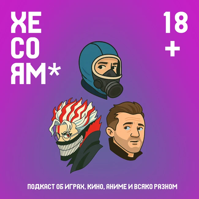 Хесоям S1E12. Гангстерленд. Дандадан. Этернавт.
