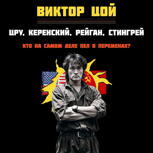 ЦРУ и Виктор Цой: загадочный успех группы «КИНО», Стингрей, тайна гибели, Перемен и Группа крови