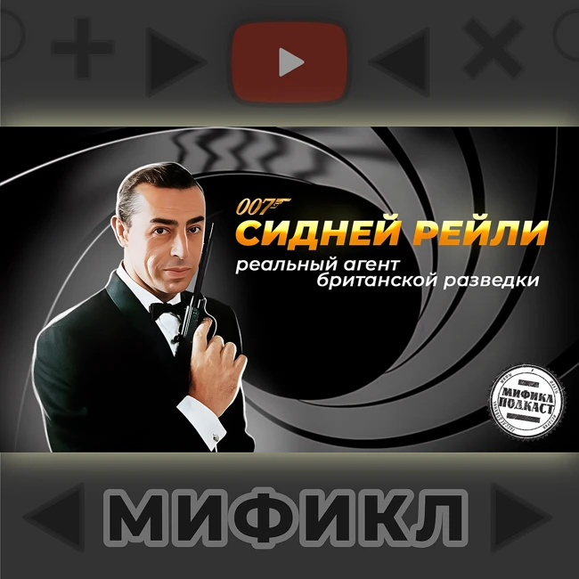 Сидней Рейли. Британец с туманным прошлым. Мификл Подкаст #116