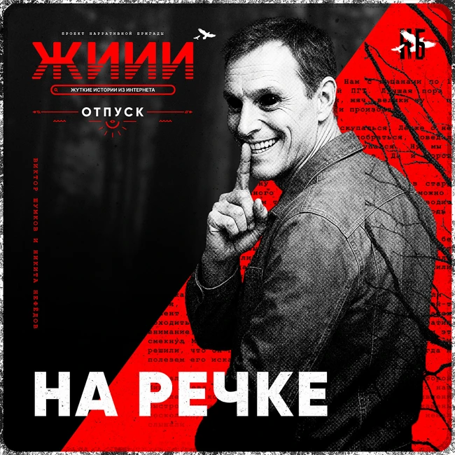 На речке - Страшная история [ЖИИИ]