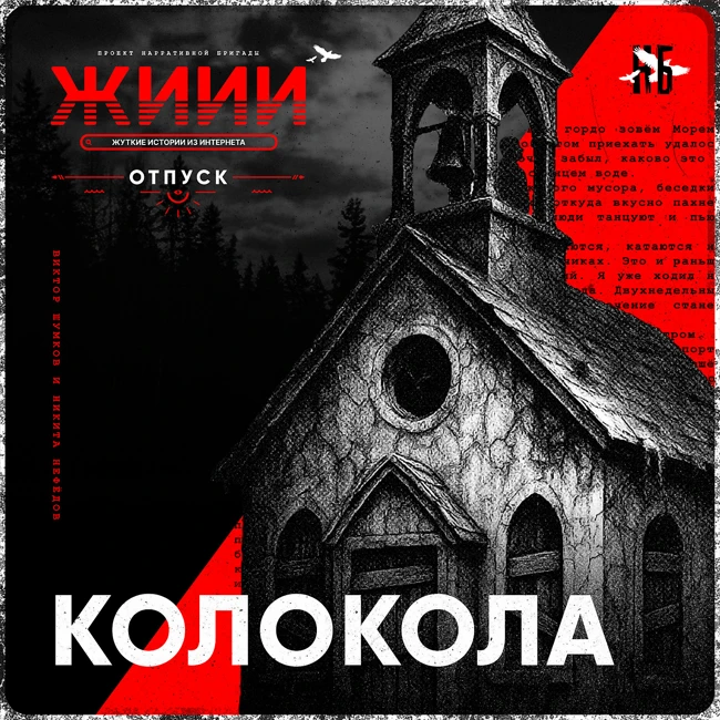 Колокола - Страшная история [ЖИИИ]