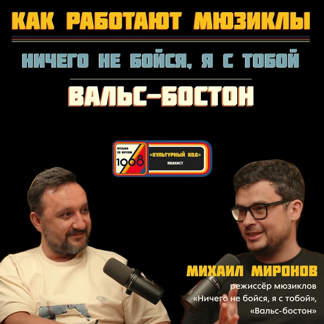 Самый кассовый мюзикл России. Режиссёр Михаил Миронов про Розенбаума и группу «Секрет»