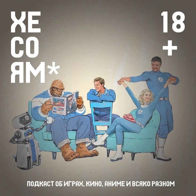 Хесоям S1E13. Фантастическая четверка. Бэтмен-ниндзя. Голый пистолет. И прочая муть.