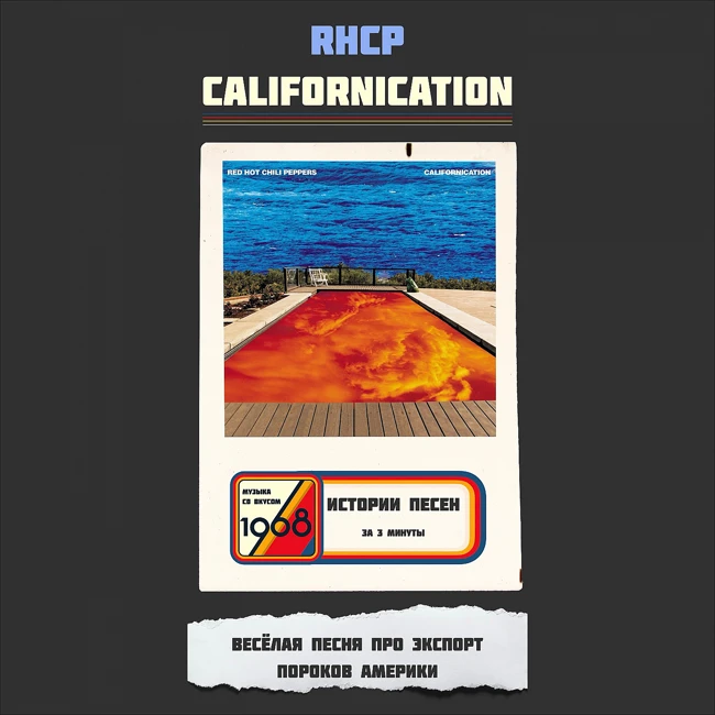 «Californication» — пророчество или плагиат RHCP?