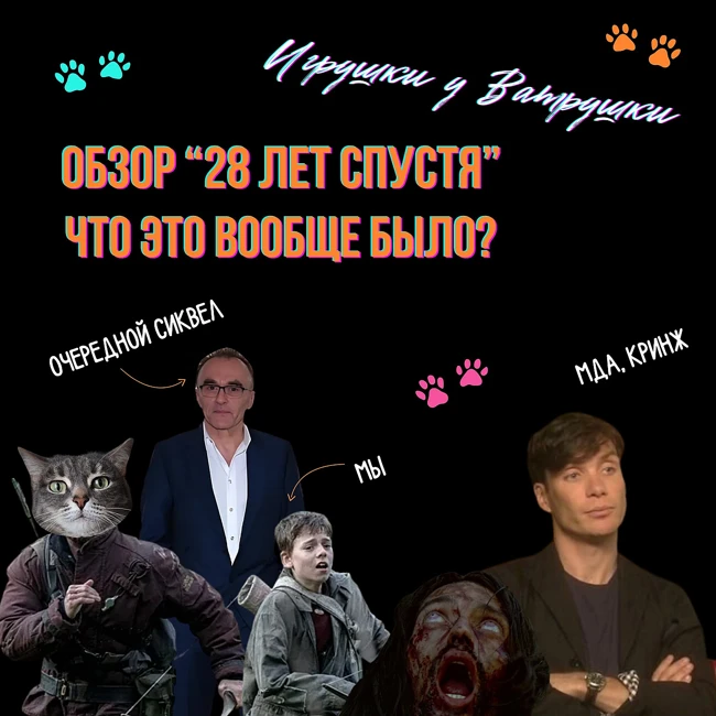 "28 лет спустя". Почему это худшее продолжение. Что не так с фильмом? Объясняем финал