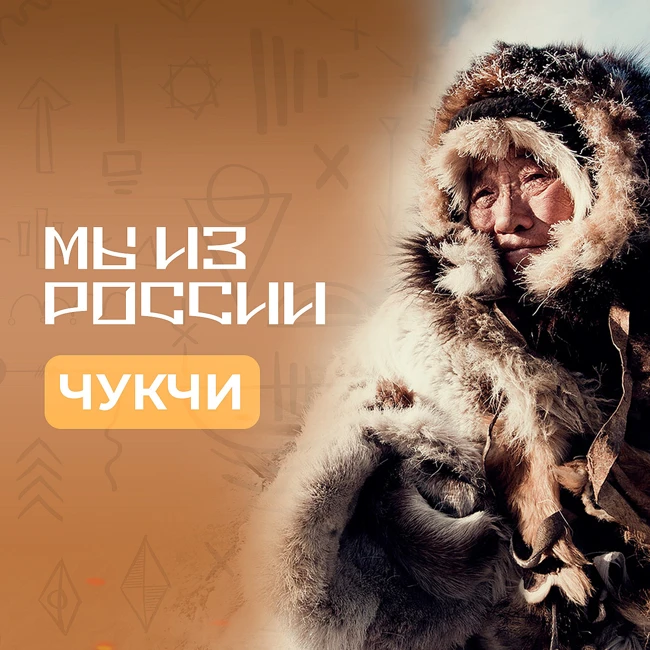 Чукчи: история, обычаи и традиции народа