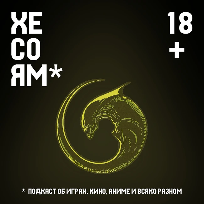 Хесоям S1E11. ЧУЖОЙ. ЧУЖИЕ. ДО-ФИ-ГА ЧУЖИХ.