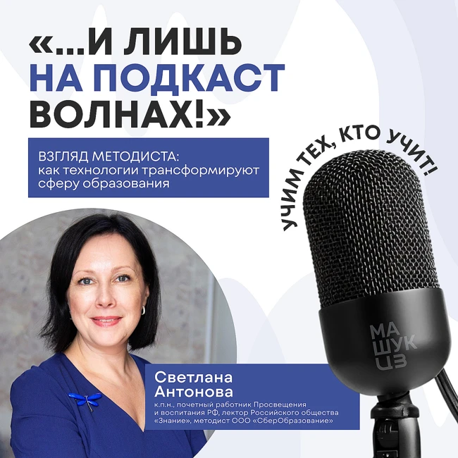 Взгляд методиста: как технологии трансформируют сферу образования | Светлана Антонова